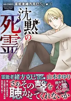 Manga Okata Katsumi Series vol.3 (霊能者緒方克巳SC編 3 沈黙の死霊 (MB COMICS))  / Yamamoto Mayuri