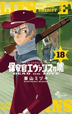 Manga Lies of the Sheriff Evans (Hoankan Evans no Uso) vol.18 (保安官エヴァンスの嘘(18): 少年サンデーコミックス)  / Kuriyama Mizuki