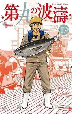 Manga The Ninth Wave (Daiku no Hatou) vol.17 (第九の波濤(17): 少年サンデーコミックス)  / 草場道輝(著) 高谷智裕(監)