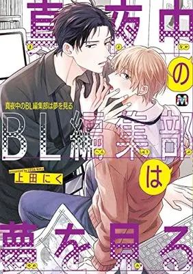 Manga Mayonaka no BL Henshuubu wa Yume wo Miru (真夜中のBL編集部は夢を見る (マーブルコミックス))  / Ueda Niku