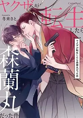 Manga Yakuza ga Tensei Shitara Mori Ranmaru Datta Ken (ヤクザが転生したら森蘭丸だった件 (スリーズロゼコミックス))  / Fuyumi Sato