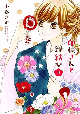 Manga Inden-san to Enmusubi vol.11 (印伝さんと縁結び 11 (ネクストFコミックス))  / Koito Sayo