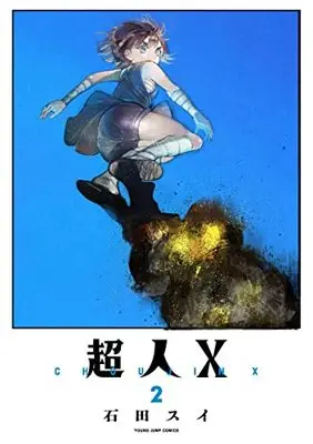 Manga Choujin X vol.2 (超人X(2): ヤングジャンプコミックス)  / Ishida Sui