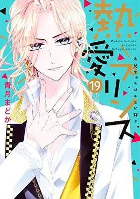 Manga Netsuai Prince: Oniichan wa Kimi ga Suki vol.19 (熱愛プリンス お兄ちゃんはキミが好き 19 (ネクストFコミックス))  / Seizuki Madoka
