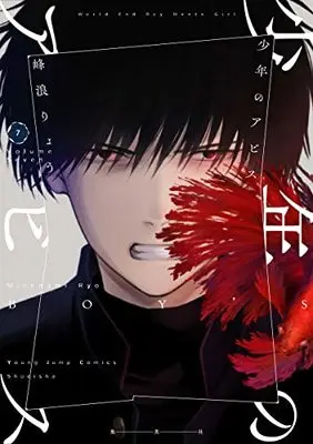 Manga Shounen no Abyss (Boy's abyss) vol.7 (少年のアビス(7): ヤングジャンプコミックス)  / Minenami Ryou