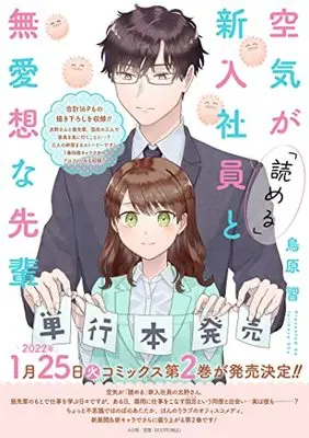 Manga Kuuki ga "Yomeru" Shinnyushain to Buaisou na Senpai vol.2 (空気が「読める」新入社員と無愛想な先輩 2巻 (2) (ZERO-SUMコミックス))  / Torihara Shuu