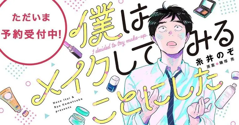Manga Boku wa Make Shite Miru Koto ni Shita (僕はメイクしてみることにした (ワイドKC))  / Itoi Nozo