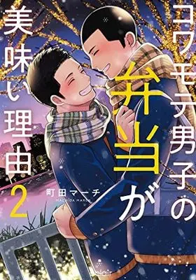 Manga Complete Set Kowamote Danshi no Bentou ga Umai Riyuu (2) (コワモテ男子の弁当が美味い理由 コミック 全2巻セット)  / Machida March