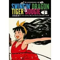 Manga Complete Set Swingin' Dragon & Tiger Boogie (6) (スインギンドラゴンタイガーブギ コミック 全6巻セット)  / Haida Takahiro