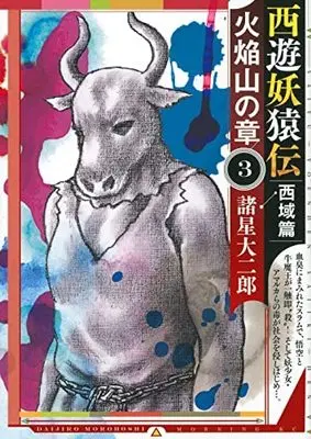 Manga Set Saiyuu Youenden (3) (西遊妖猿伝 西域篇 火焔山の章 コミック 1-3巻セット)  / Morohoshi Daijirou