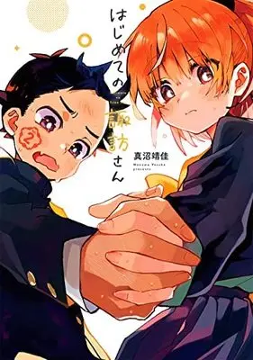 Manga Set Hajimete no Suwa-san (2) (はじめての諏訪さん コミック 1-2巻セット)  / Manuma Yasuka