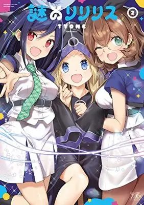 Manga Nazo no Lililis vol.2 (謎のリリリス 2 (まんがタイムKRコミックス))  / TYONE