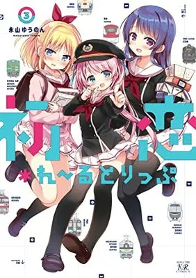 Manga Hatsukoi*Rail Trip vol.3 (初恋*れ~るとりっぷ 3 (まんがタイムKRコミックス))  / Nagayama Yuunon