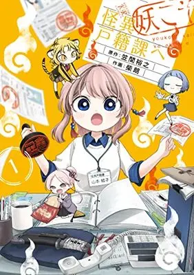 Manga Youkoso Kaii Kosekika e vol.1 (妖こそ怪異戸籍課へ 1 (まんがタイムKRコミックス)) 