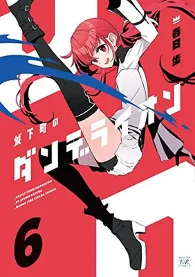 Manga Joukamachi no Dandelion vol.6 (城下町のダンデライオン 6 (まんがタイムKRコミックス))  / Kasuga Ayumu