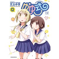 Manga Yuyushiki vol.12 (ゆゆ式 12 (まんがタイムKRコミックス))  / 三上小又