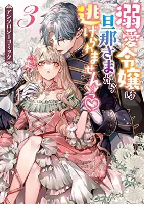 Manga Dekiai Reijou wa Danna-sama kara Nigeraremasen vol.3 (溺愛令嬢は旦那さまから逃げられません…っ アンソロジーコミック 3巻 (3) (ZERO-SUMコミックス))  / Anthology