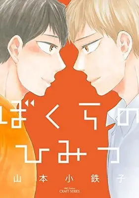Manga Bokura no Himitsu (ぼくらのひみつ (H&C Comics))  / Yamamoto Kotetsuko