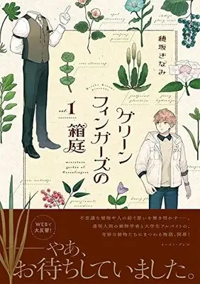 Manga Green fingers no Hakoniwa vol.1 (グリーンフィンガーズの箱庭1(仮))  / Hosaka Kinami
