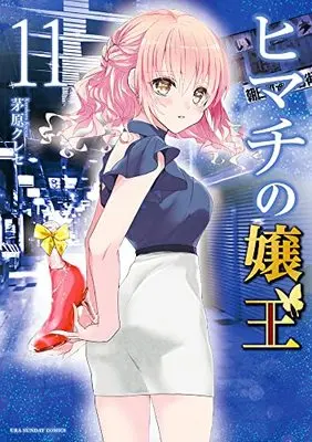 Manga Himachi no Jouou vol.11 (ヒマチの嬢王 (11))  / 茅原 クレセ