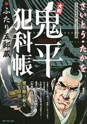 Manga Onihei Hankachou (大判 鬼平犯科帳 ふたり五郎蔵: SPコミックス SP NEXT)  / Saito Takao & 池波正太郎(作)さいとう・たかを(画)