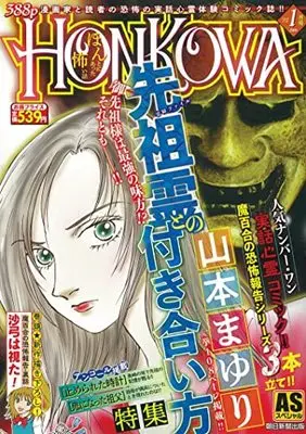 Manga Honkowa Reishou File (HONKOWA/先祖霊との付き合い方特集: ASスペシャル)  / Yamamoto Mayuri