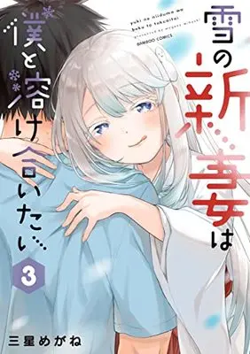 Manga Yuki no Niizuma wa Boku to Tokeaitai vol.3 (雪の新妻は僕と溶け合いたい (3) (バンブーコミックス))  / Mihoshi Megane