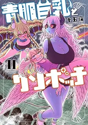 Manga Ao Hada Kyonyuu To Kuso Bocchi vol.2 (青肌巨乳とクソボッチ (2) (バンブーコミックス))  / Zyugoya