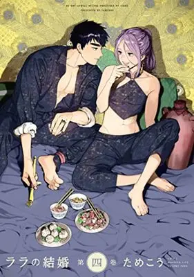 Manga Lala's Married Life (Lala no Kekkon) vol.4 (ララの結婚 (4) (ビーボーイコミックスデラックス))  / Tamekou