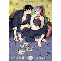Manga Lala's Married Life (Lala no Kekkon) vol.4 (ララの結婚 (4) (ビーボーイコミックスデラックス))  / Tamekou