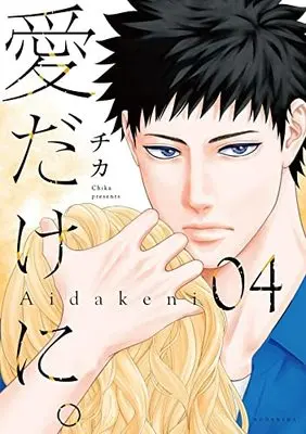 Manga Ai dakeni. vol.4 (愛だけに。(4) (KCデラックス))  / Chika