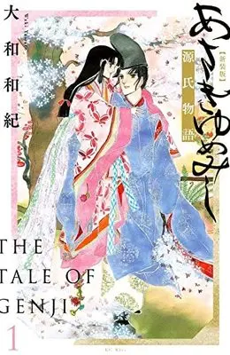 Manga Asakiyumemishi vol.1 (あさきゆめみし 新装版(1) (KC KISS))  / Yamato Waki