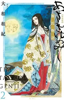 Manga Asakiyumemishi vol.2 (あさきゆめみし 新装版(2) (KC KISS))  / Yamato Waki