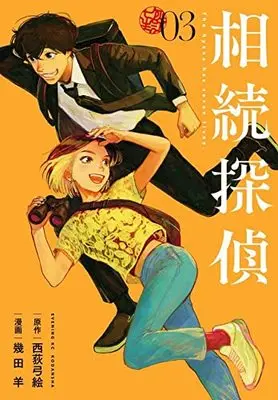 Manga Souzoku Tantei vol.3 (相続探偵(3) (イブニングKC))  / Nishiogi Yumie & 幾田 羊