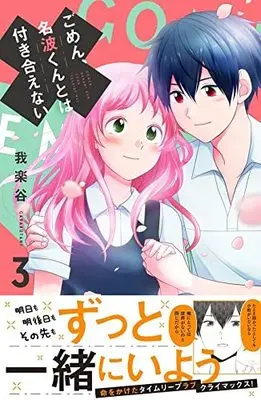 Manga Gomen, Nanami-kun towa Tsukiaenai vol.3 (ごめん、名波くんとは付き合えない(3): KCデラックス)  / Garakutani