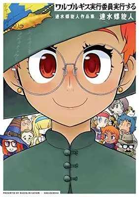 Manga Walpurgis Jikkou Iinkai Jikkou suru (ワルプルギス実行委員実行する 速水螺旋人作品集 (書籍扱い楽園コミックス))  / Hayami Rasenjin