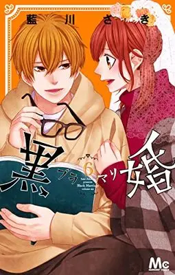 Manga Black Marriage vol.6 (黒婚-ブラマリ-(6): マーガレットコミックス)  / Aikawa Saki
