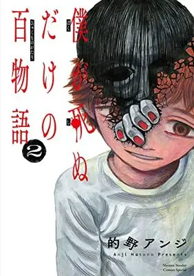 Manga Boku ga Shinudake no Hyakumonogatari vol.2 (僕が死ぬだけの百物語(2): サンデーうぇぶりSSC)  / Matono Anji