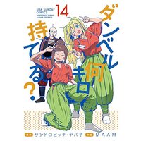 Manga Dumbbell Nan Kilo Moteru? vol.14 (ダンベル何キロ持てる?(14): 裏少年サンデーコミックス)  / サンドロビッチ・ヤバ子(原作) MAAM(作画)