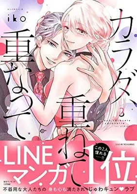 Manga Karada, Kasanete, Kasanatte vol.3 (カラダ、重ねて、重なって(3): KCデラックス)  / Iko