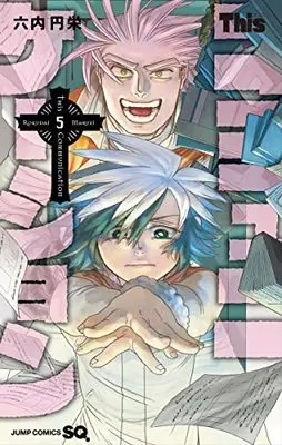Manga This Communication vol.5 (Thisコミュニケーション(5): ジャンプコミックス)  / Maruei Rokudai