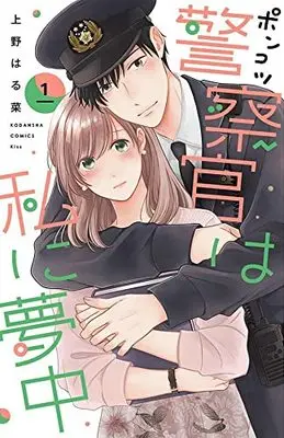 Manga Ponkotsu Keisatsukan wa Watashi ni Muchuu vol.1 (ポンコツ警察官は私に夢中(1): KC KISS)  / Ueno Haruna