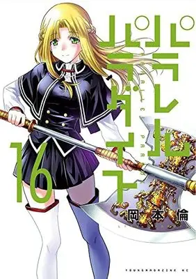 Manga Parallel Paradise vol.16 (パラレルパラダイス(16): ヤンマガKCスペシャル)  / Okamoto Lynn