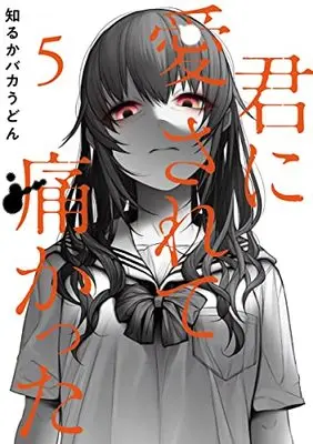 Manga Kimi ni Aisarete Itakatta vol.5 (君に愛されて痛かった 5 (BUNCH COMICS))  / Shiruka Bakaudon