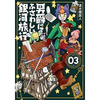 Manga Danshaku ni fusawashii Ginga Ryokou vol.3 (男爵にふさわしい銀河旅行(3): バンチコミックス)  / Hayami Rasenjin