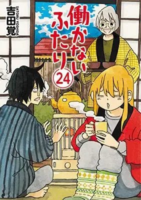 Manga Hatarakanai Futari vol.24 (働かないふたり(24): バンチコミックス)  / Yoshida Satoru
