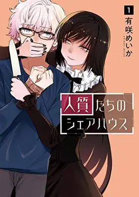 Manga Hitojichi-Tachi No Share House vol.1 (人質たちのシェアハウス(1): バンチコミックス)  / Arisaki Meika