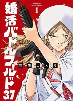 Manga Konkatsu Battlefield 37 vol.1 (婚活バトルフィールド37(1): バンチコミックス)  / Inokuma Kotori