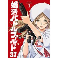 Manga  vol.1 (婚活バトルフィールド37(1): バンチコミックス)  / Inokuma Kotori