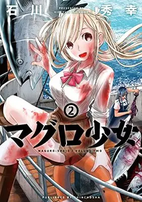 Manga Maguro Shoujo vol.2 (マグロ少女(2): バンチコミックス)  / Ishikawa Hideyuki